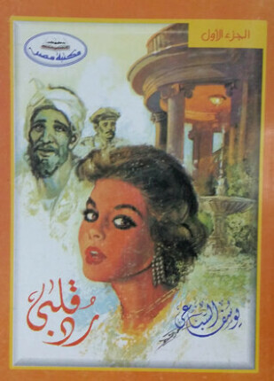 رد قلبى