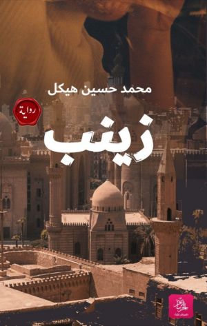 زينب