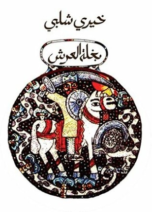 بغلة العرش