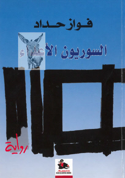 السوريون الأعداء