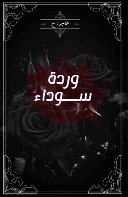 وردة سوداء