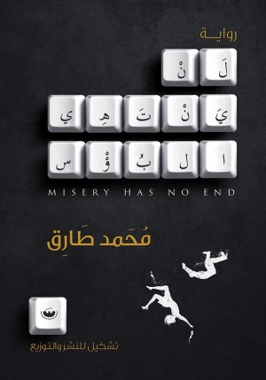 لن ينتهي البؤس
