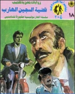 قضية السجين الهارب مغامرات ع 2