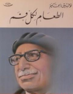 الطعام لكل فم