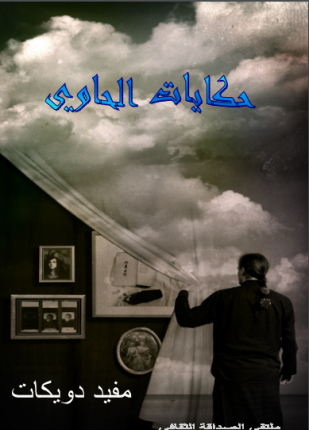 حكايات الحاوى