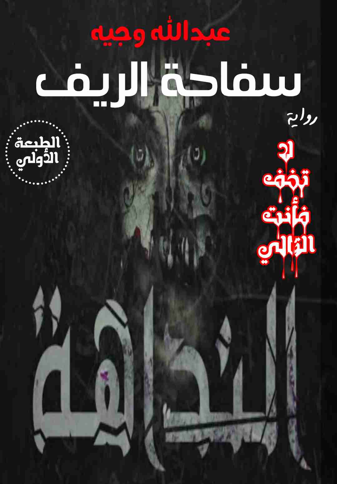 سفاحة الريف