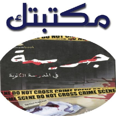 جريمة في المدرسة الثانوية