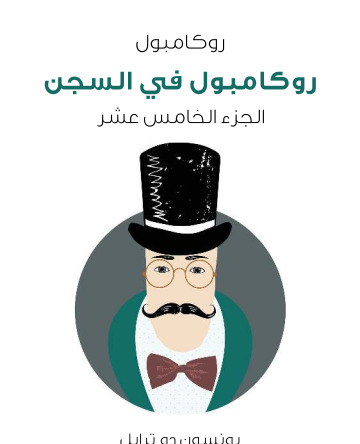 روكامبول في السجن روكامبول الجزء الخامس عشر