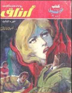 أرزاق - الجزء الثالث