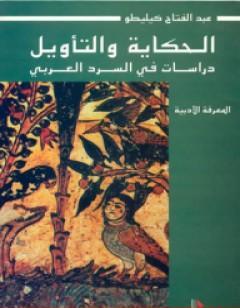 الحكاية والتأويل: دراسات في السرد العربي
