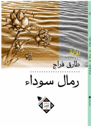 رمال سوداء