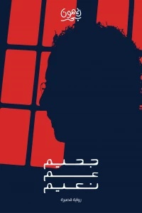جحيم عم نعيم