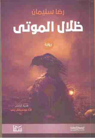 ظلال الموتى