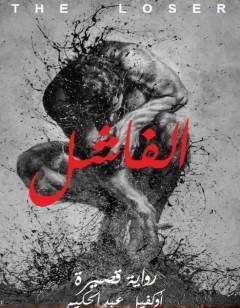 الفاشل