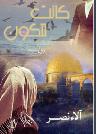 كانت لتكون