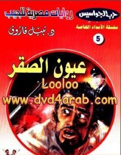 عيون الصقر - سلسلة حرب الجواسيس