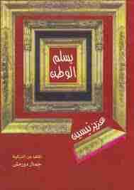 يسلم الوطن
