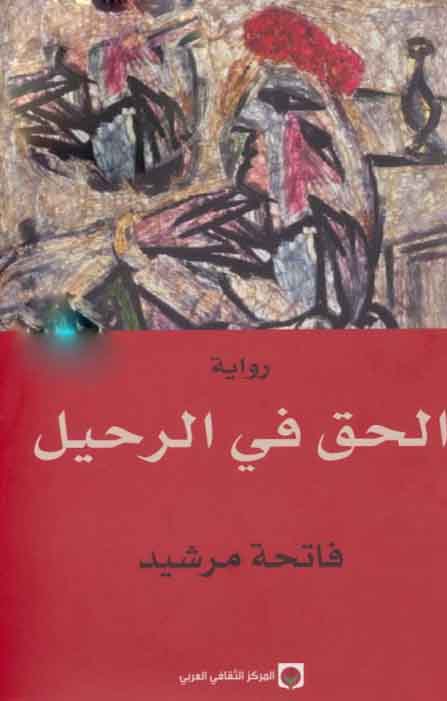 الحق في الرحيل