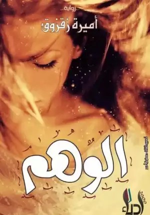 الوهم