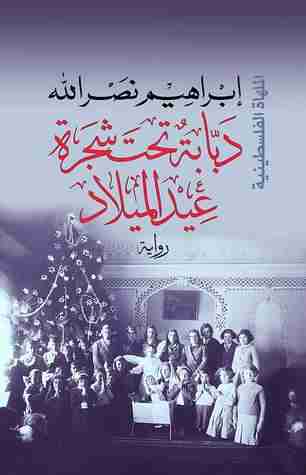 دبابة تحت شجرة عيد الميلاد - ثلاثية الأجراس 3