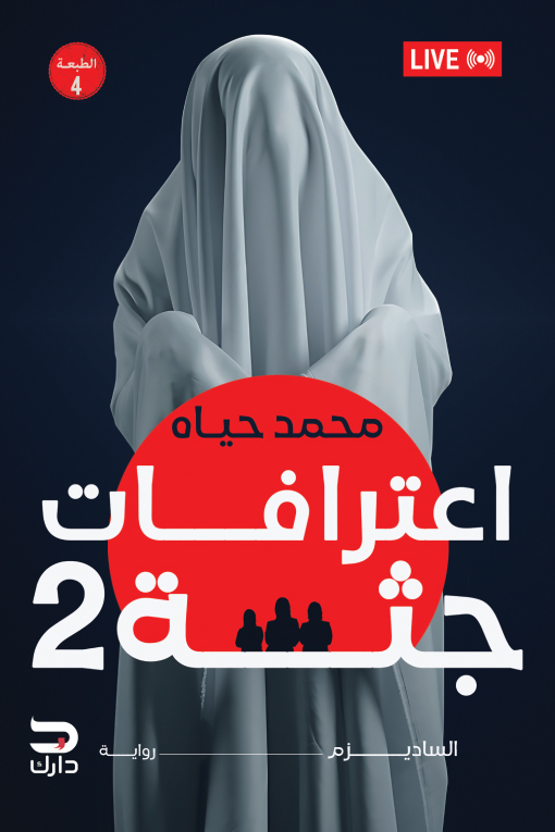 اعترافات جثة 2