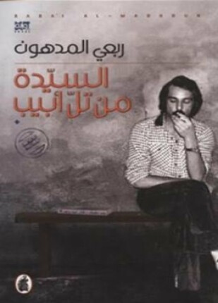 السيدة من تل أبيب