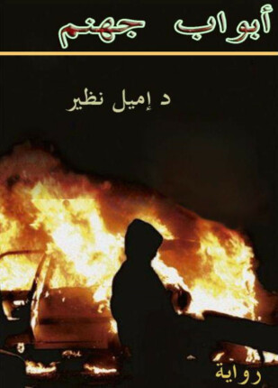 أبواب جهنم