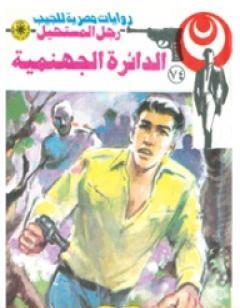 الدائرة الجهنمية - الجزء الثاني - سلسلة رجل المستحيل