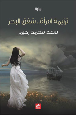 ترنيمة امرأة  شفق البحر