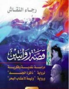 قصة روايتين