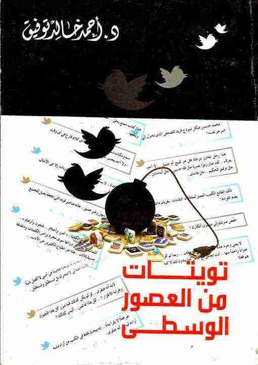 تويتات من العصور الوسطى