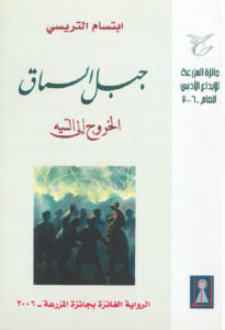 جبل السماق الخروج إلى التيه