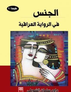 الجنس في ال العراقية