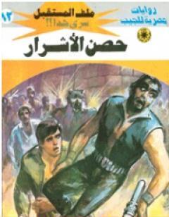 حصن الأشرار ج2 - سلسلة ملف المستقبل