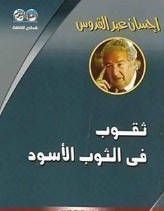 ثقوب في الثوب الأسود