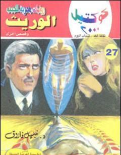 الوريث وقصص أخرى