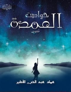 حواديت العمدة