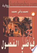 فوضى الفصول