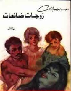 زوجات ضائعات