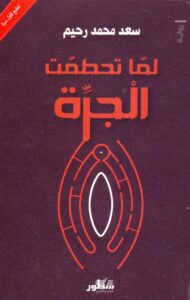 لما تحطمت الجرة