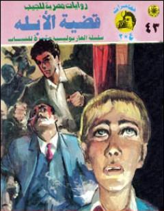 قضية الأبله - مغامرات ع×2