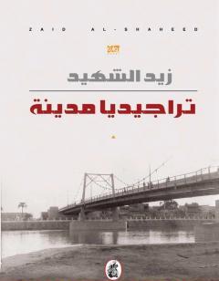 تراجيديا مدينة