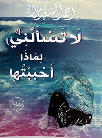 لا تسألني لماذا أحببتها