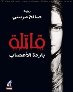 قاتلة باردة الاعصاب