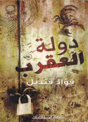 دولة العقرب