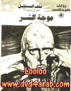 موجة الشر - ملف المستقبل