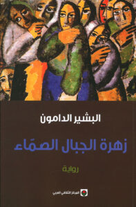 زهرة الجبال الصماء