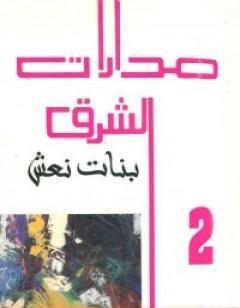 مدارات الشرق 2: بنات نعش