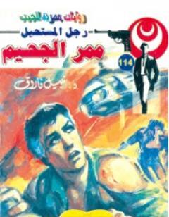 ممر الجحيم - الجزء الثاني - سلسلة رجل المستحيل