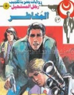 المخاطر - سلسلة رجل المستحيل